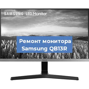 Замена конденсаторов на мониторе Samsung QB13R в Ростове-на-Дону